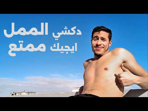 كيفاش تبرمج دماغك و ترجع حياتك ممتعة كيما كانت فالصغر