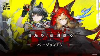 『アークナイツ：エンドフィールド』バージョン「潮起ち、故淵離る」PV