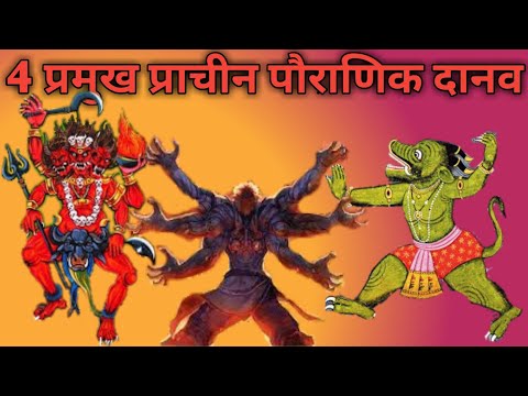 प्राचीन समय के 4 प्रमुख पौराणिक राक्षस और दानव|| Indian Ancient top 4 Mythical Demons and monster||