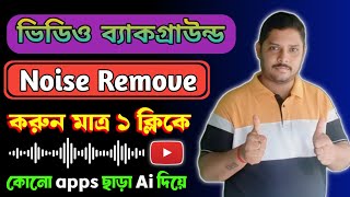 1 ক্লিকে ভিডিও ব্যাকগ্রাউন্ড নয়েজ রিমুভ মোবাইল দিয়ে📲|How to Remove Video Background Noise 2025