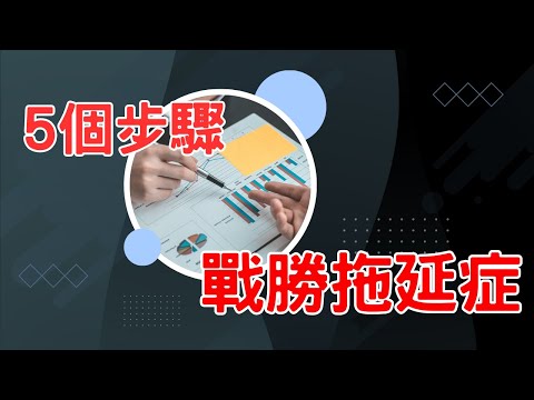 【超越自我】你有拖延症嗎?五個步驟教你戰勝拖延症    #拖延症