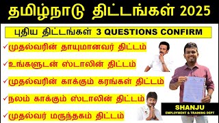 தமிழ்நாடு அரசு திட்டங்கள் 2025 | Tamil Nadu Schemes 2025 | TNPSC Group 2 | Shanju Current Affairs