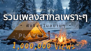 รวมเพลงสากลเพราะๆ ฟังชิลๆวันสบายๆ - By Mellow Tunes