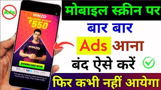 Mobile Display Par Ads Ko Band Kaise Kare | मोबाइल screen Ads को बंद कैसे करे