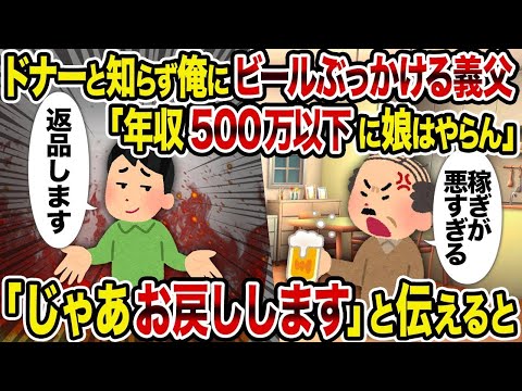 【2ch修羅場スレ】   ドナーと知らず俺にビールぶっかける義父「年収500万以下に娘はやらん」 →「じゃあお戻しします」と伝えると   【逆転シナリオ】【スカッと】【ゆっくり解説】