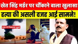 Jaisalmer Khetsingh Murder Case: खेत सिंह का अंतिम संस्कार, आक्रोश बरकरार | Breaking News | Top News