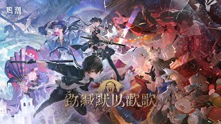 《鳴潮》2.0版本PV | 致緘默以歡歌