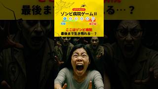 【ゾンビ病院ゲームⅡ】ここはゾンビ病院、最後まで生き残れる…？　#ゲーム #ミニゲーム #クイズ #ホラー #ゾンビ #暇つぶし