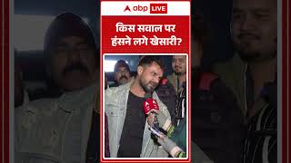 किस सवाल पर हंसने लगे खेसारी? | Khesari Lal Yadav | Bhojpuri Star |Viral News | Shorts