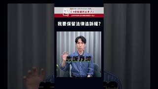 我要保留法律追訴權！嗯...？你確定嗎？