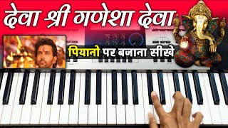 Deva Shree Ganesha Deva - पियानो पर बजाना सीखे | Easy Piano Tutorial | Ajay - Atul | The Kamlesh