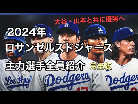 【大谷翔平・山本由伸の仲間達】2024年　ロサンゼルスドジャース主力選手全員紹介　完全版