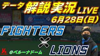 【日ハムライブ】  北海道日本ハムファイターズ vs 埼玉西武ライオンズ 6月28日(日)    ＠ベルーナドーム  　データ解説実況LIVE