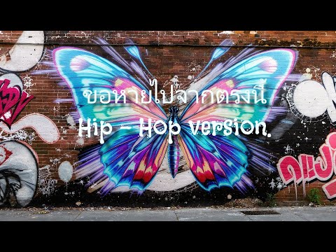ขอหายไปจากตรงนี้   Hip Hop