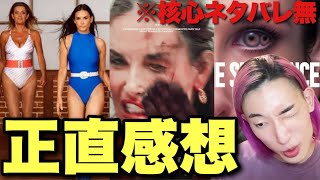 今年最大の衝撃作？美醜と老いの恐怖を描いた激痛胸糞ホラー映画『サブスタンス』核心ネタバレ回避の本音レビュー・感想