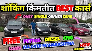 🔥80 हजार मध्ये कार 🚩 SINGLE OWNER SPECIAL USED CAR SALE I Second Hand Cars in Pune #usedcars #car