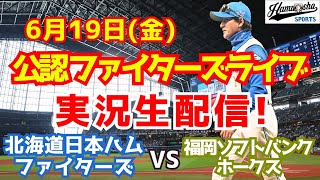 【ファイターズライブ】北海道日本ハムファイターズ対ソフトバンクホークス  6/19 【野球ラジオ調実況】