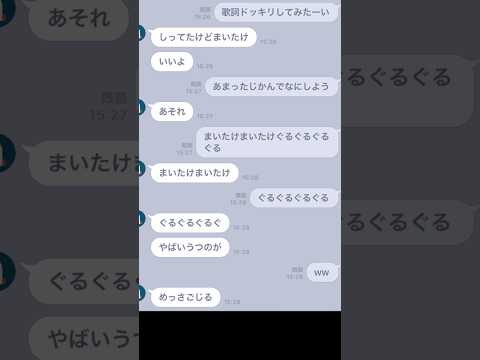 親友に歌詞ドッキリ（？）仕掛けてみた！#歌詞ドッキリ#まいたけ