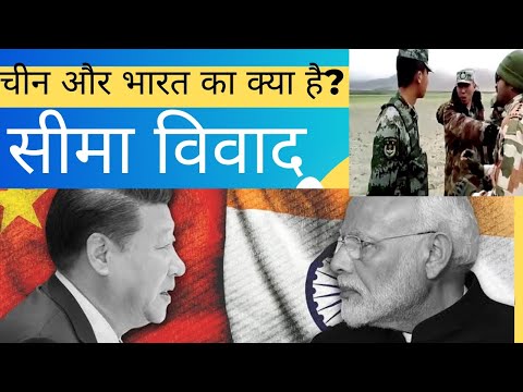 || चीन और भारत का क्या है ? सीमा विवाद || #indiachinaborder #indiachinaissue #china #indianarmy