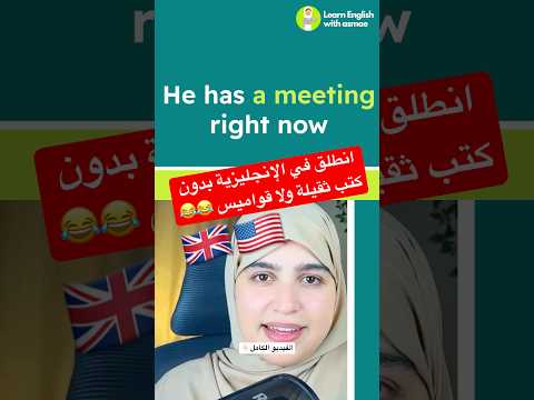 #تعلم_اللغة_الانجليزية #تعلم_الانجليزية #aprendrelanglaisconversation #english #انجليزي #explore