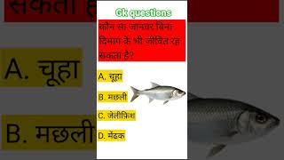 Gk questions #gk #gkquiz #gkinh #shorts #explore #shortfeed