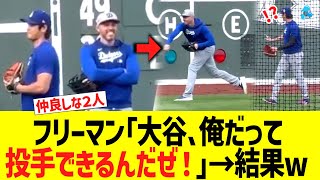 フリーマン｢大谷､俺だって投手できるんだぜ！｣→結果ｗｗｗ