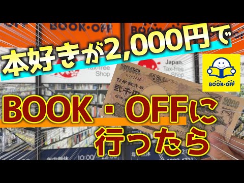 2000円でブックオフを攻める！！【祝2000人】ありがとう！！