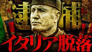 【第二次世界大戦】ムッソリーニ失脚とイタリアの降伏【世界史】