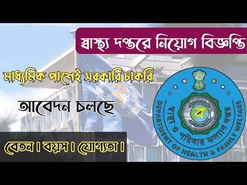 স্বাস্থ্য দপ্তরে নিয়োগ বিজ্ঞপ্তি প্রকাশ | সরকারি চাকরির বিজ্ঞপ্তি | VED technical supervisor | #job