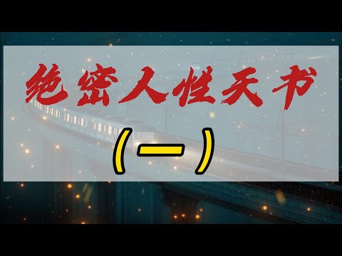 《绝密人性天书》第一篇：拿捏不了自己，就要被他人拿捏；成年人的世界，只篩選，不教育；普通人吃重複的苦，富人吃創新的苦。