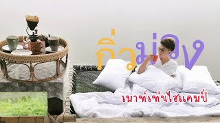 EP.2 รีวิวที่พักที่อ.สันติสุข จ.น่าน | กิ่วม่วงเมาท์เท่นไฮแคมป์