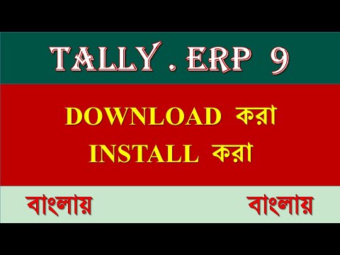 TALLY কিভাবে DOWNLOAD করবো । TALLY কিভাবে INSTALL করবো। HOW TO DOWNLOAD AND INSTALL TALLY IN BENGALI
