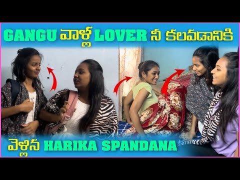 gangu వాళ్ల lover నీ కలవడానికి వెళ్లిన harika spandana #love #funny ​⁠@Gangufamily
