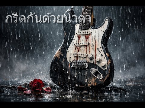 กรีดกันด้วยน้ำตา