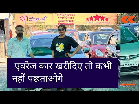 एवरेज कार खरीदिए तो कभी नहीं पछ्ताओगे |Second Hand Car Market Indore |Average Cars #averagcar