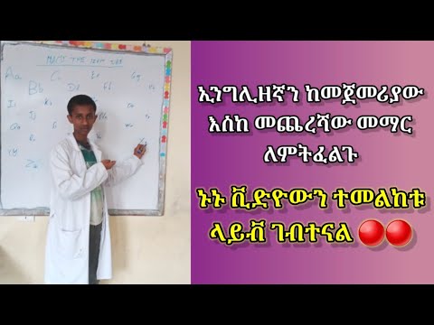 🔴🔴 ላይቭ ገብተናል ጥያቄ ካላችሁ ኑኑ ጠይቁ በተለይ የኢንግሊዘኛ ጥያቄ ያላችሁ ጠይቁ እንመልሳለን|ላይቭ live|