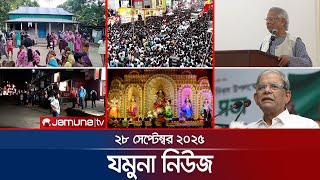 যমুনা নিউজ | Latest News Headlines and Bulletin | Jamuna News | 8 AM | 28 September 2025 | Jamuna TV