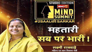 IBC24 MIND SUMMIT 2025 : महतारी सब पर भारी!  Minister Laxmi Rajwade EXCLUSIVE
