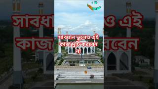 খুবই গুরুত্বপূর্ণ একটি হাদিস। #বাংলাহাদিস #hadisbangla #হাদিসের_বাণী