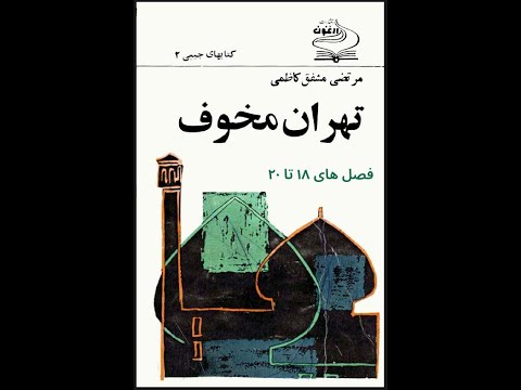فصل‌های ۱۸  تا ۲۰ «تهران مخوف» از مشفق کاظمی با خوانش علیرضا روشن
