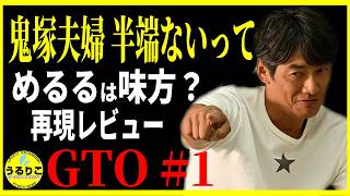 [GTO 2026] Episode 1: The Return of Takashi Sorimachi & Nanako Matsushima! In-Depth Review, React...