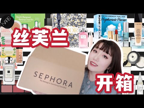 (抽奖🎁)【丝芙兰开箱上脸实测】大型种草现场|居然买了四瓶新粉底|梦幻镜面唇釉|Sephora Haul Unboxing