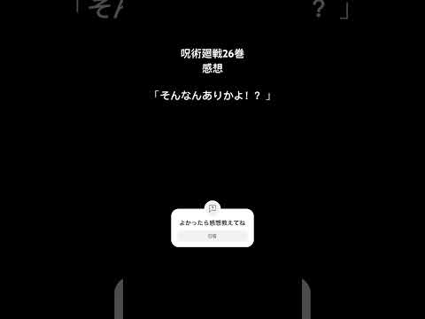 呪術廻戦感想26巻