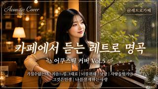 [Playlist]아카시아 향기나는 카페에서 듣는 레트로 명곡 커버 Vol.5 (가질수없는너,처음느낌그대로,너를위해,남남,사랑을할거야,그것은인생,나를살게하는사랑)