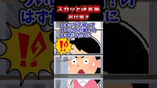スカッと迷言集～お仕置き～【2chスカッとスレ】