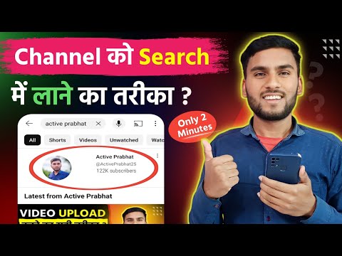 Youtube Channel Ko Search Me Kaise Laye ? How to Make Youtube Channel Searchable 2024
