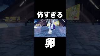 【ポケモンSV】長過ぎる卵【スカーレットバイオレット】#ポケモンsv #ポケモンスカーレットバイオレット #shorts