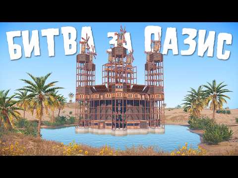 БИТВА за ОАЗИС! Из ТОРГОВЦЕВ в ИМПЕРИЮ ЗЛА в rust/раст