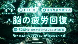 【528Hz・脳疲労回復】ソルフェジオ周波数を用いた自律神経を整える音楽。睡眠導入、ストレス緩和、疲労回復　＃脳の疲れを取る音楽＃自律神経を整える音楽　＃ソルフェジオ周波数