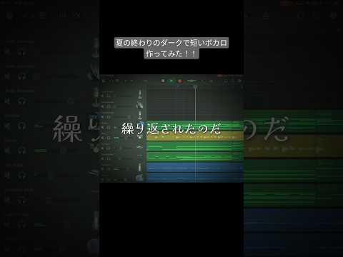 繰り返される悪夢~夏休みの課題~feat.初音ミク #初音ミク #高校生 #dtm #ボカロ #garageband